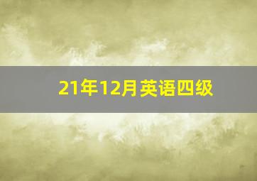 21年12月英语四级