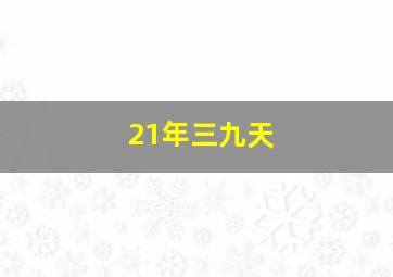 21年三九天