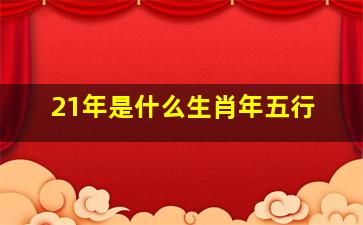 21年是什么生肖年五行