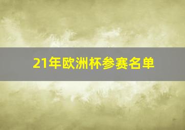 21年欧洲杯参赛名单