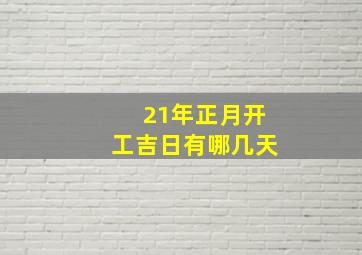 21年正月开工吉日有哪几天