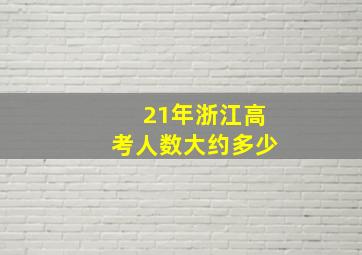 21年浙江高考人数大约多少