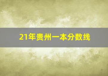 21年贵州一本分数线