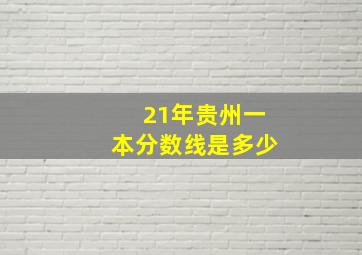 21年贵州一本分数线是多少