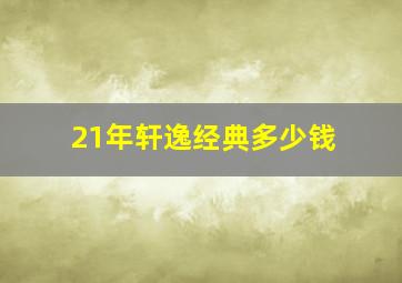 21年轩逸经典多少钱