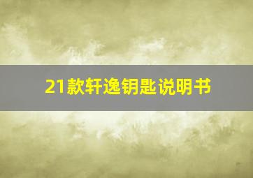 21款轩逸钥匙说明书