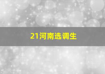 21河南选调生