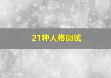 21种人格测试