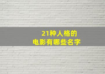 21种人格的电影有哪些名字