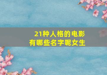 21种人格的电影有哪些名字呢女生