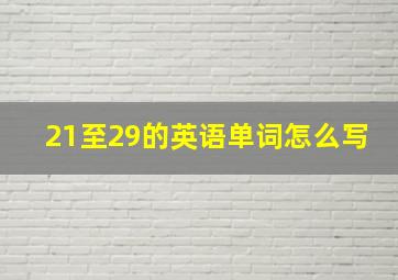 21至29的英语单词怎么写