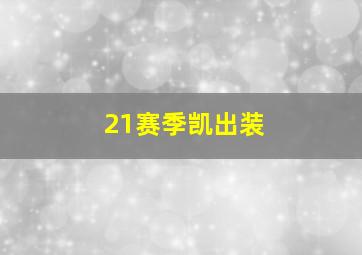 21赛季凯出装