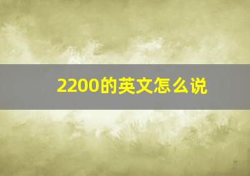 2200的英文怎么说