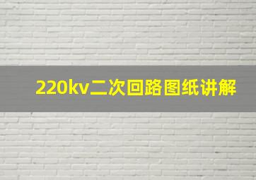 220kv二次回路图纸讲解