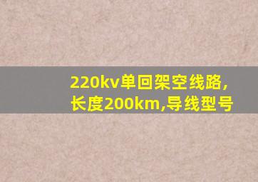 220kv单回架空线路,长度200km,导线型号