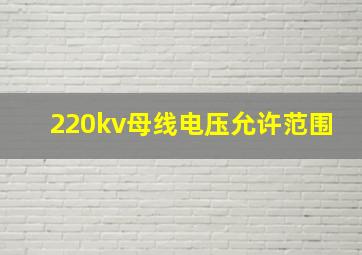 220kv母线电压允许范围