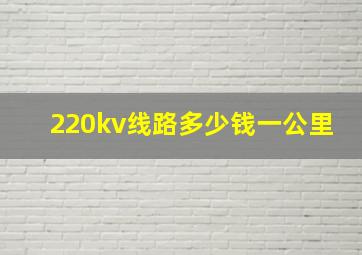 220kv线路多少钱一公里