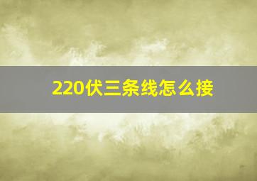 220伏三条线怎么接