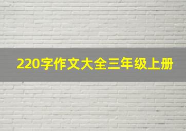 220字作文大全三年级上册