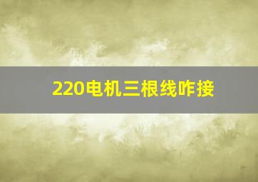 220电机三根线咋接