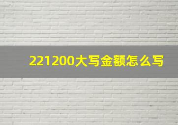 221200大写金额怎么写