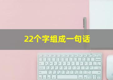 22个字组成一句话