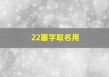 22画字取名用