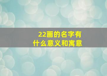 22画的名字有什么意义和寓意