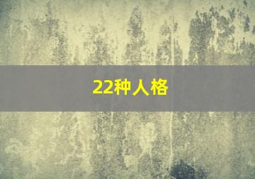 22种人格