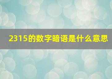 2315的数字暗语是什么意思