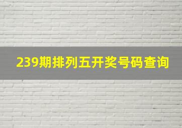 239期排列五开奖号码查询