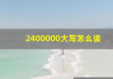 2400000大写怎么读