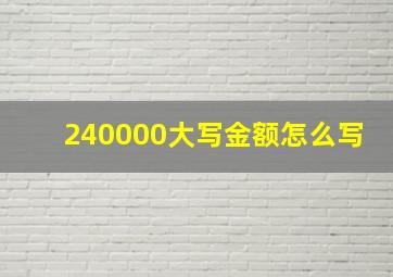 240000大写金额怎么写