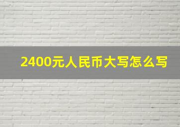 2400元人民币大写怎么写