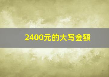 2400元的大写金额