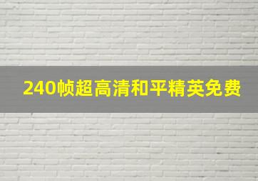 240帧超高清和平精英免费