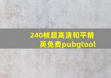 240帧超高清和平精英免费pubgtool