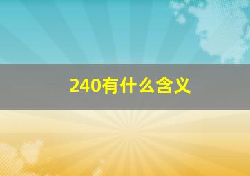 240有什么含义