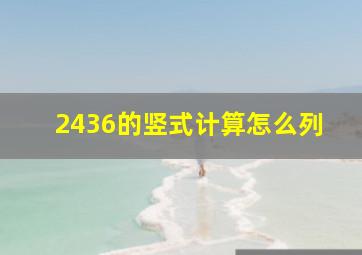 2436的竖式计算怎么列