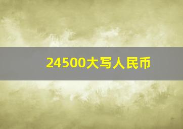 24500大写人民币