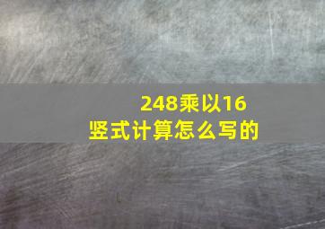 248乘以16竖式计算怎么写的