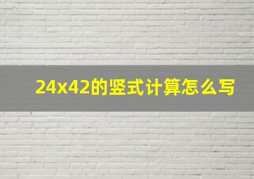 24x42的竖式计算怎么写