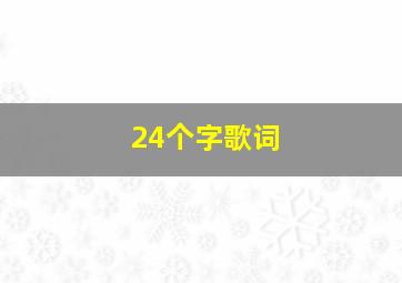 24个字歌词