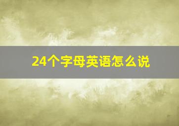 24个字母英语怎么说