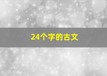 24个字的古文