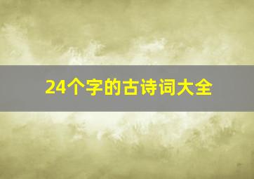 24个字的古诗词大全