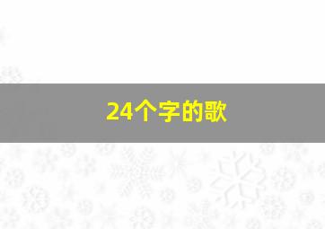 24个字的歌