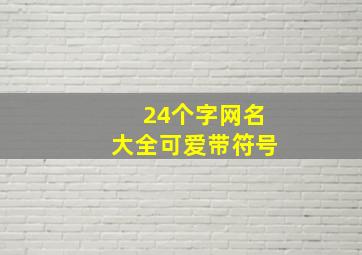 24个字网名大全可爱带符号