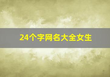 24个字网名大全女生