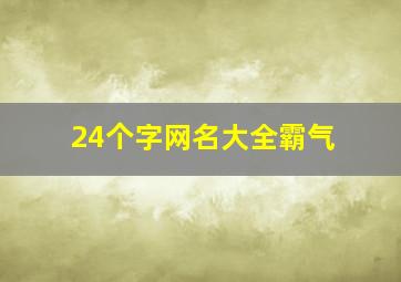 24个字网名大全霸气